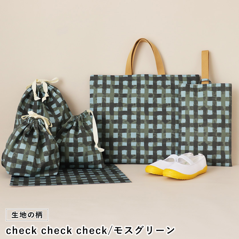 入園・入学グッズ手作りキット（6点セット）check check check／モス