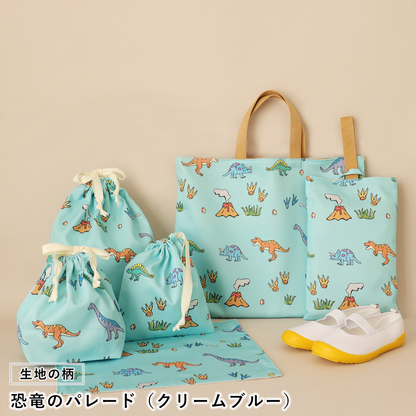 入園・入学グッズ手作りキット（6点セット）恐竜のパレード／クリーム