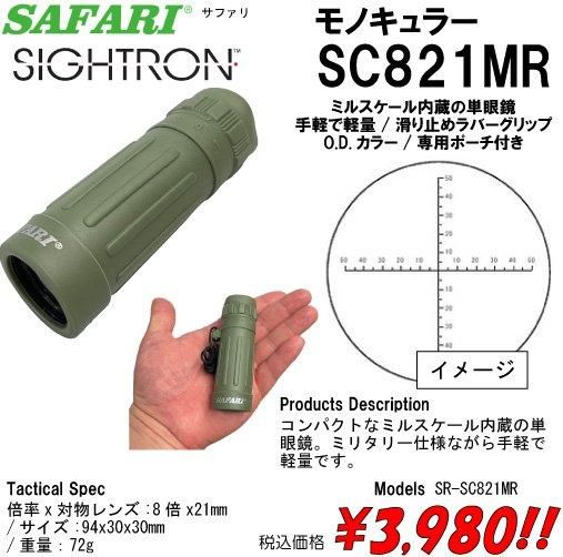 モノキュラーSC821MR - プロギアショップ トルーパーズ