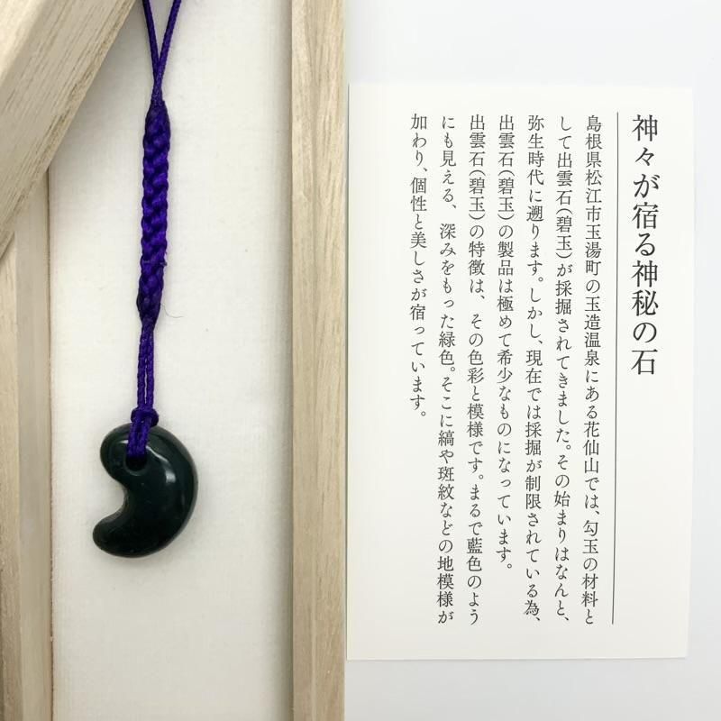 出雲石/碧玉 勾玉 小 AA 巴形 】 | めのうの店川島【公式通販】創業