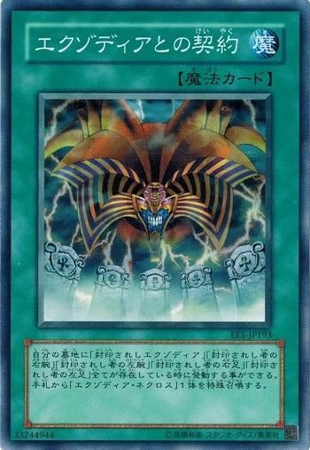 エクゾディアとの契約 【ノーマル】 - トレカ道