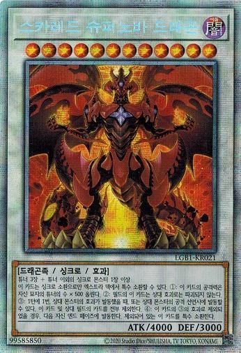 スカーレッド・スーパーノヴァ・ドラゴン【プリズマティック