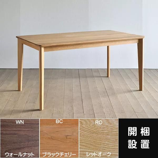 シキファニチア 国産テーブル ユーロ ダイニングテーブル シキ