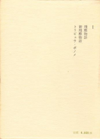 ヴィリエ・ド・リラダン全集 全5巻（5冊揃い） - 映詩音