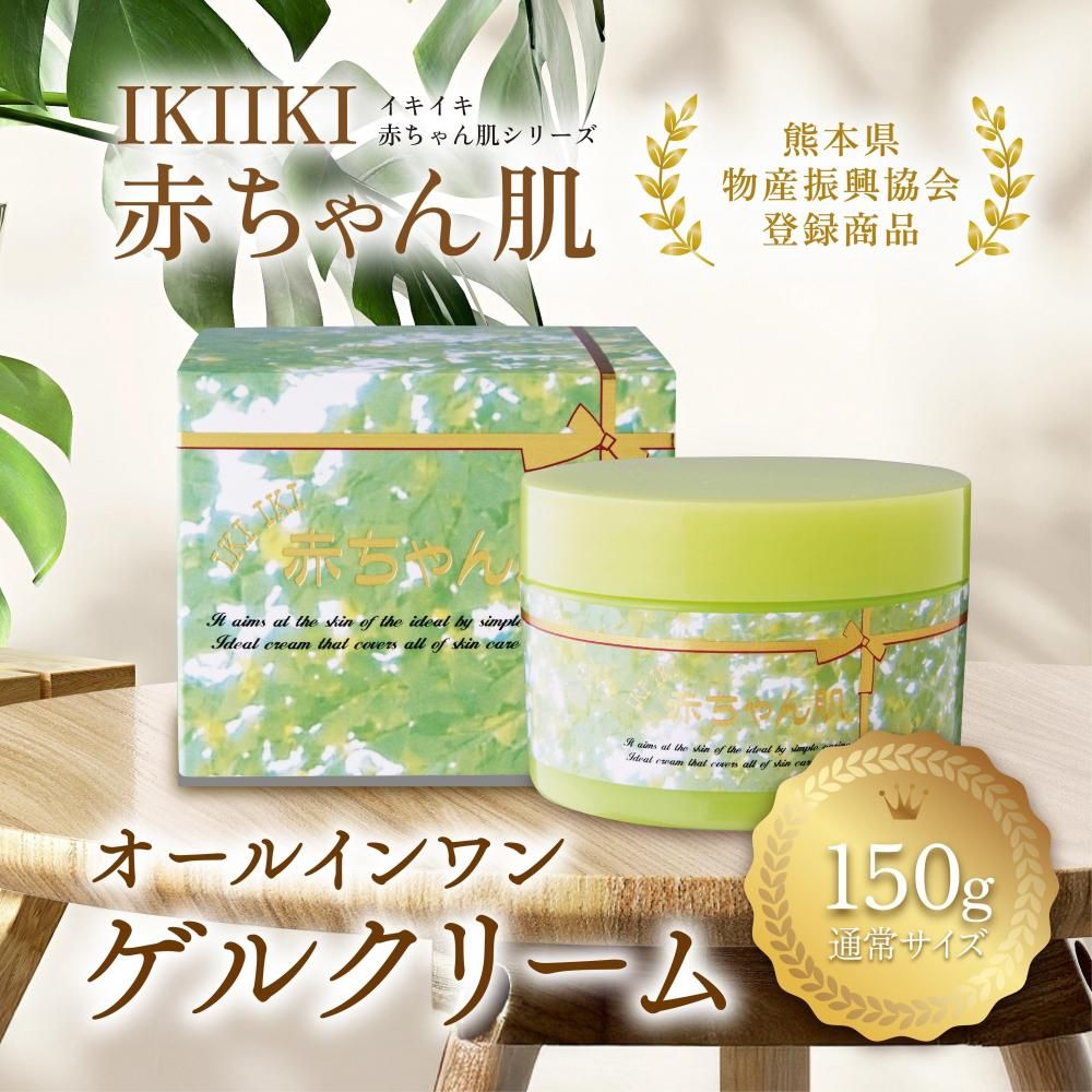 送料無料】ikiiki 赤ちゃん肌ゲルクリーム 150g
