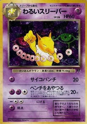 第4弾 拡張パック「ロケット団」わるいスリーパー-旧ポケモンカード