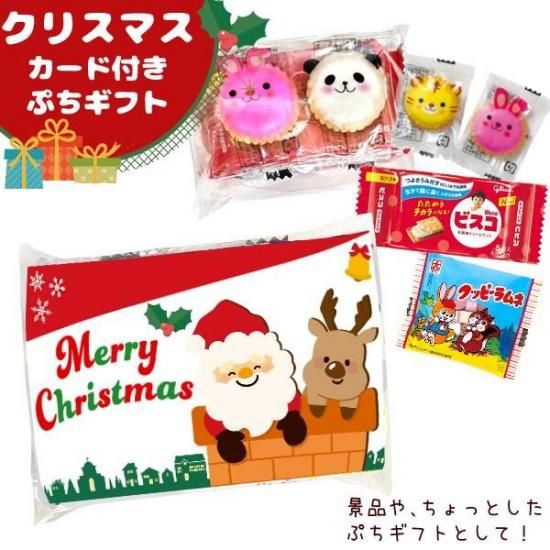 クリスマスカード お菓子詰め合わせぷちギフト - ゆっくんのお菓子倉庫