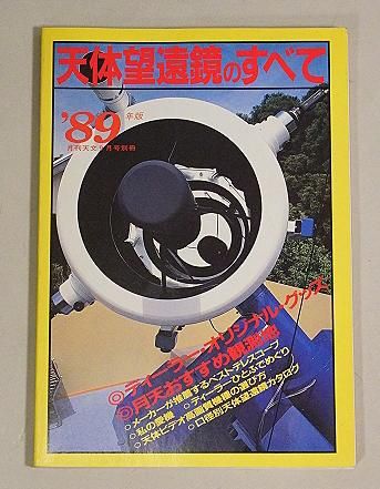 書籍 天体望遠鏡のすべて 89 - CAT USED TELESCOPES ［中古天体望遠鏡