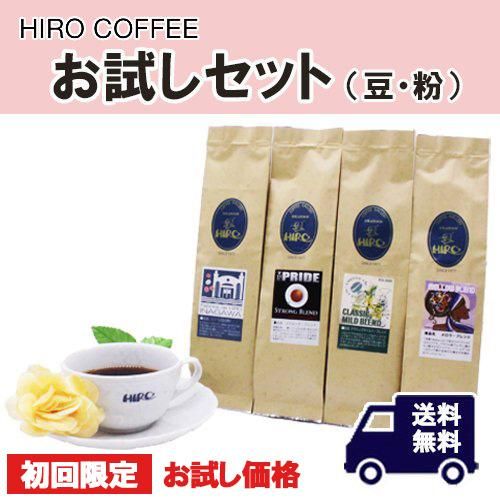 HIROCOFFEE お試しセット【スペシャルティーコーヒー豆・粉