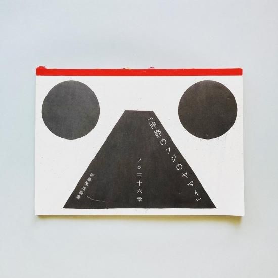 仲條のフジのヤマイ 富士三十六景｜仲條正義 Masayoshi Nakajo