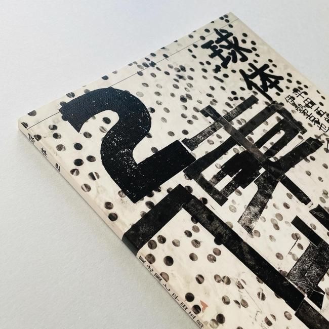 球体 2：東北圏と平田五郎｜立花文穂 Fumio Tachibana