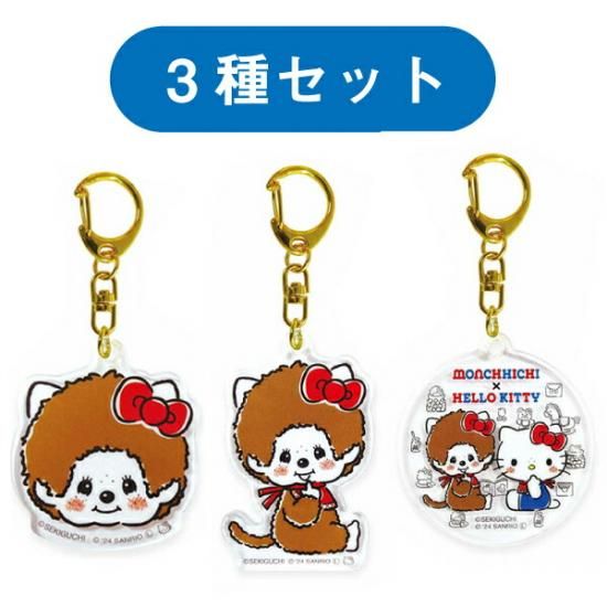 モンチッチ×ハローキティ アクリルキーホルダー 3種セット サンリオ コラボ