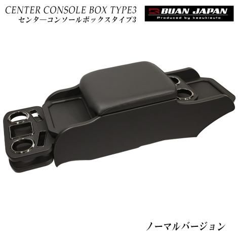 レザーブラック センターコンソールボックス タイプ3 標準ボディ専用