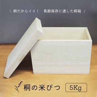 米びつ - 桐箱屋さん