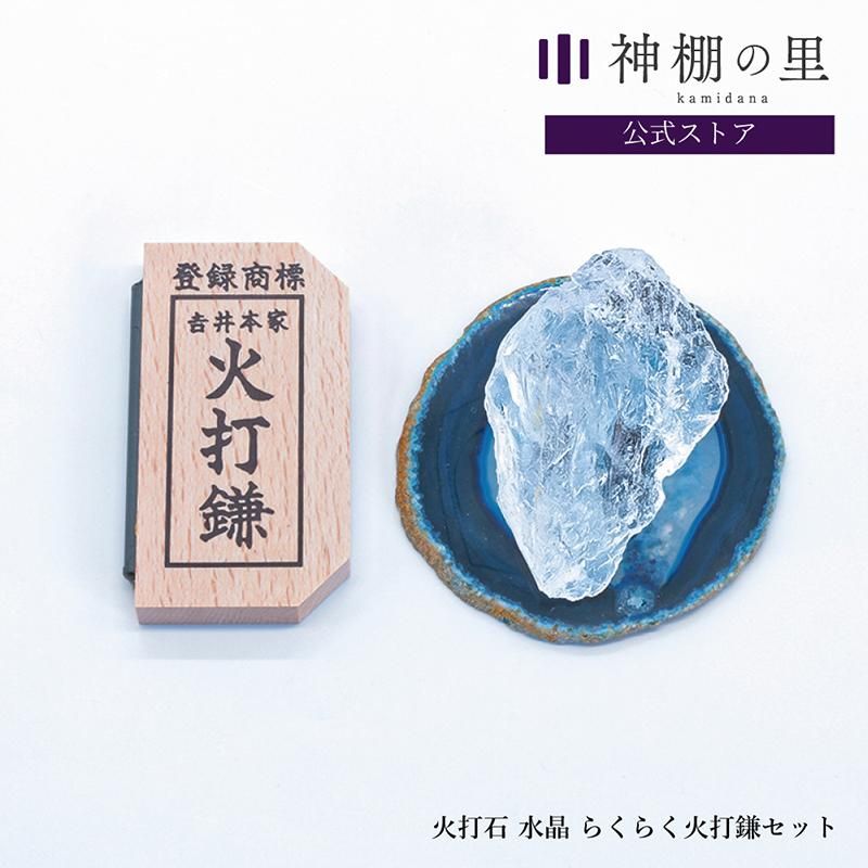 火打石 水晶 らくらく火打鎌セット - 神棚・神具の専門店 神棚の里