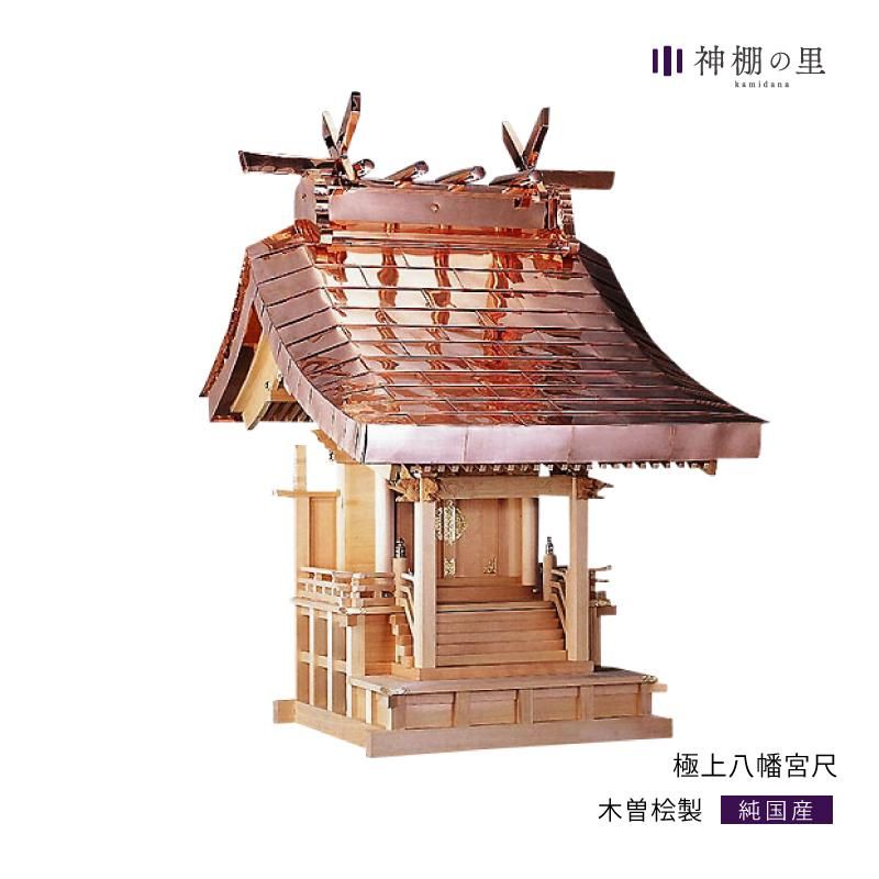 極上八幡宮尺|木曽桧製稲荷宮 - 神棚・神具の専門店 神棚の里【公式】