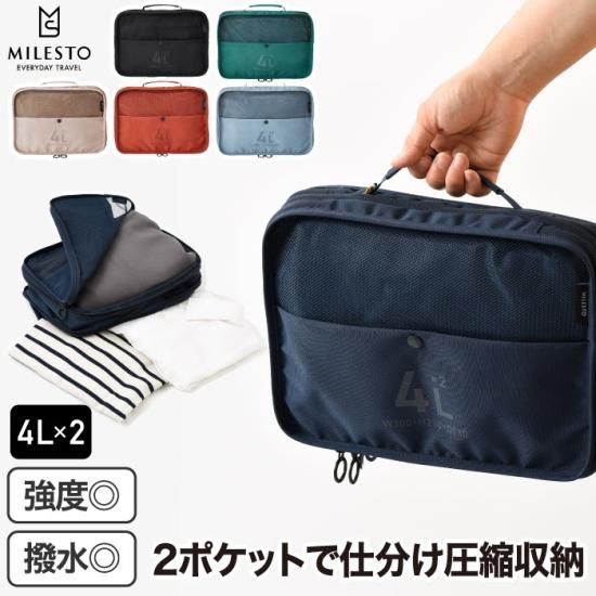旅行用品 MILESTO | パッキングオーガナイザー ダブルポケット 4Lx2