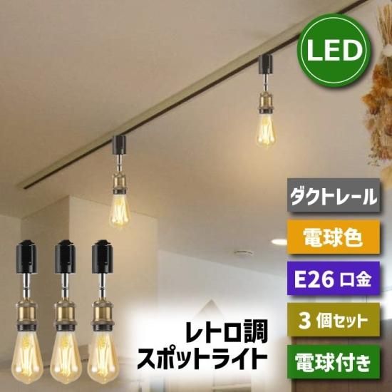 ダクトレール スポットライト 3個セットE26口金 LED電球付き | 60W形