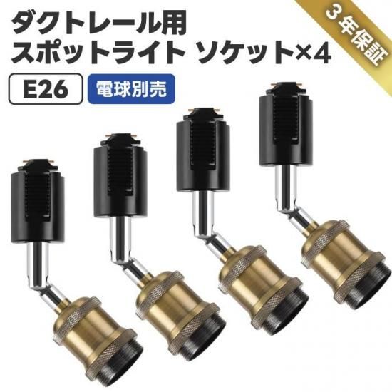 スポットライト | ダクトレール用ソケット - 心ときめく生活雑貨『mecu