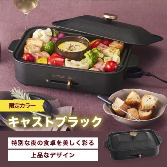BRUNO ブルーノ コンパクトホットプレート | ホットプレート 電気