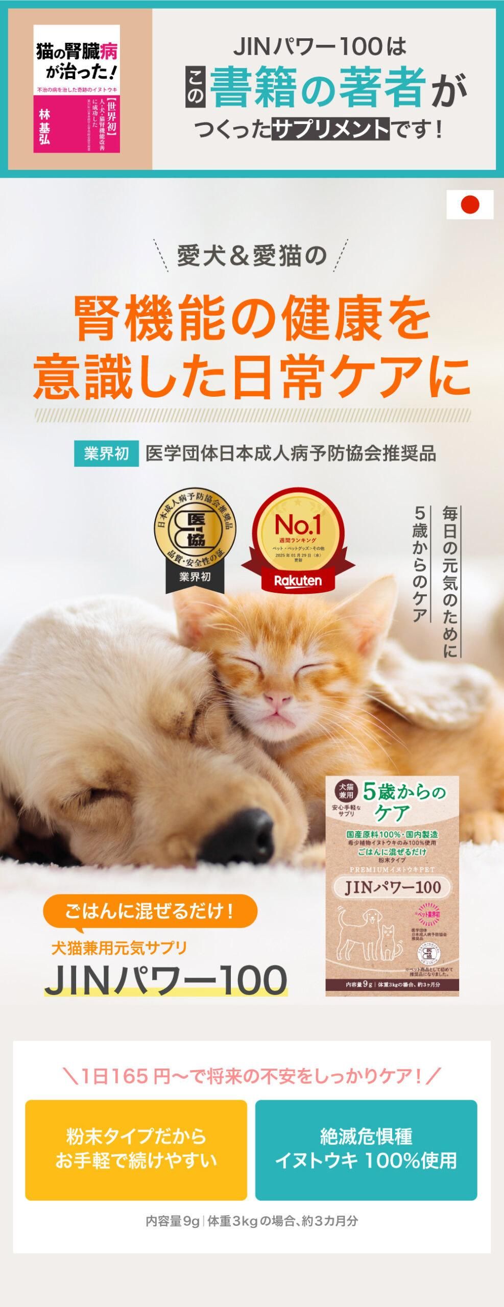 限定価格】犬猫イヌトウキ『JINパワー100』｜わん子ん家ひまカフェ