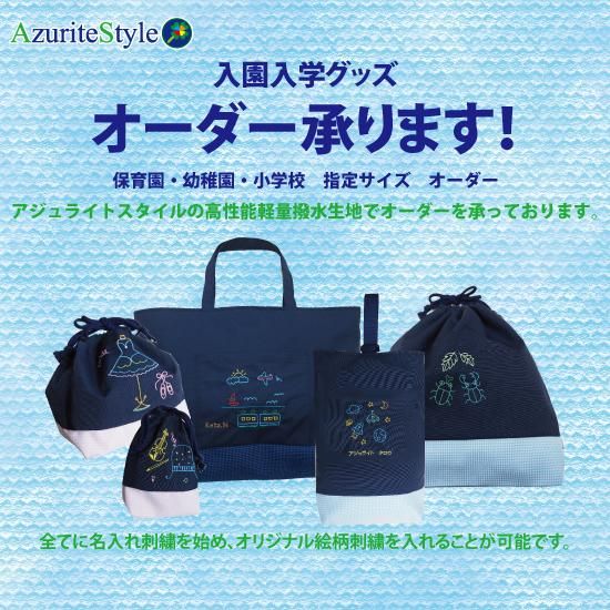 入園入学グッズオーダー - AzuriteStyle「アジュライトスタイル」