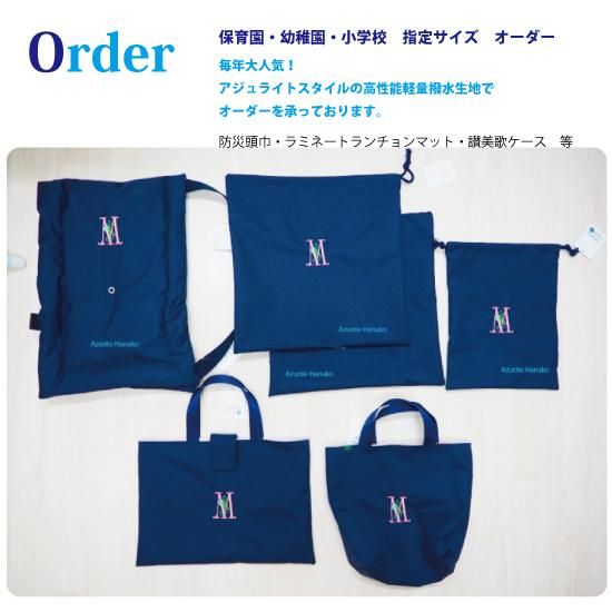 入園入学グッズオーダー - AzuriteStyle「アジュライトスタイル」