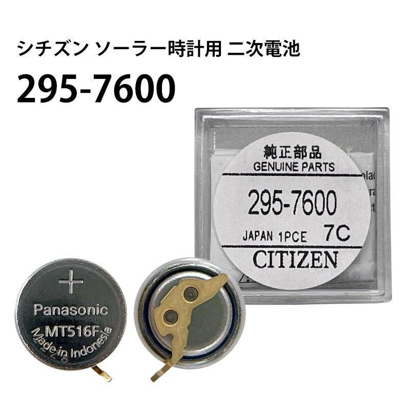 シチズン CITIZEN ソーラー時計用 2次電池 295-7600 MT516F 純正 エコ