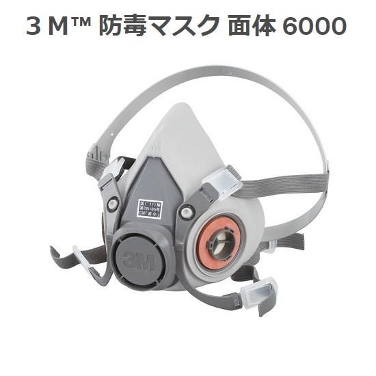3M： 防毒マスク 面体 6000 S/M/L