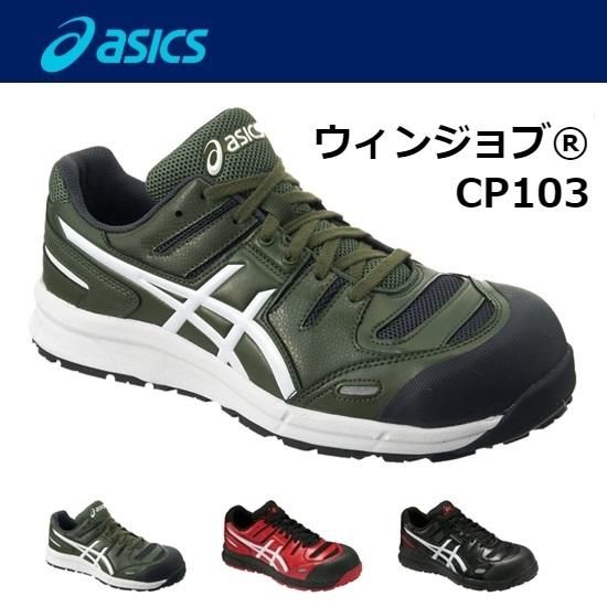 アシックス（asics）：ウィンジョブ CP103 安全靴 - 【K-fastner】