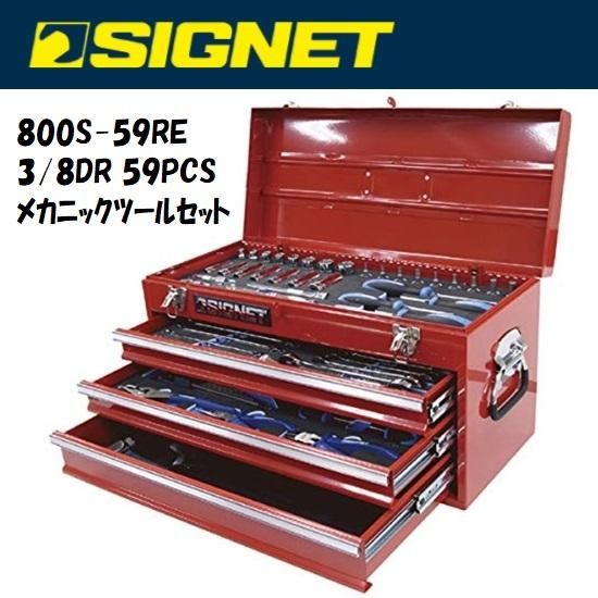 SIGNET：800S-59RE 3/8DR 59PCS メカニックツールセット