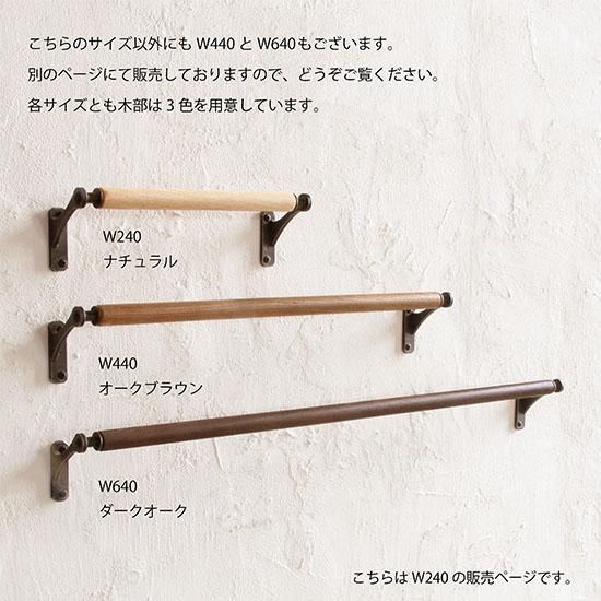 木製 タオルハンガー シエラ W240 BK 【 日本製 】 木とアイアンの