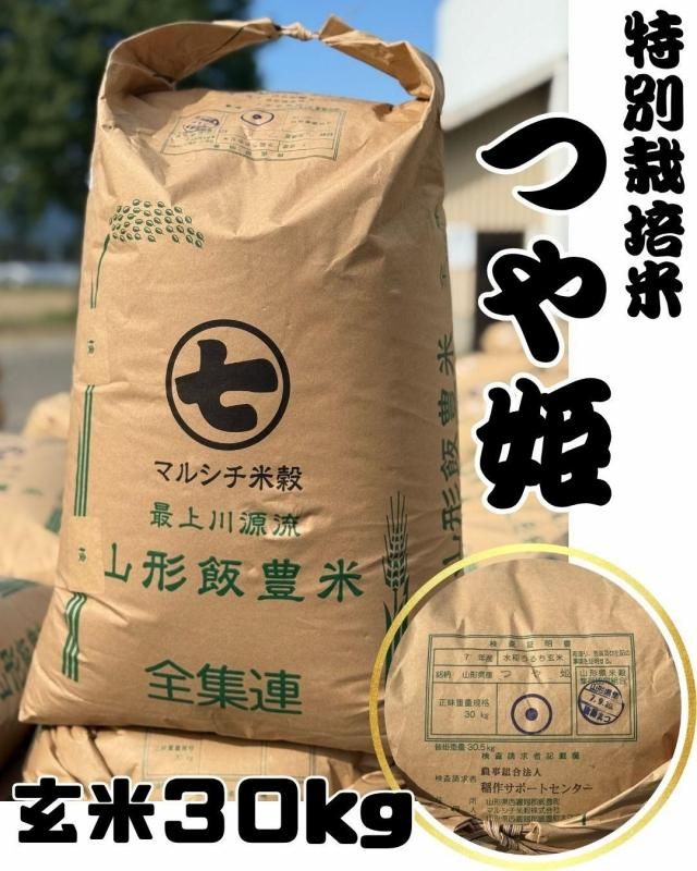 令和7年山形県産 特別栽培 つや姫 玄米 30㎏ - 山形米 顔の見える米