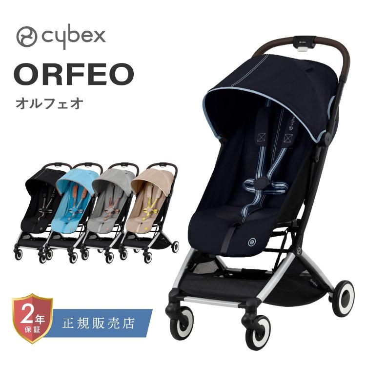サイベックス オルフェオ cybex ORFEO 最新モデル 1か月 新生児 4歳