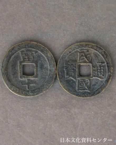 H1 民国通宝銅銭(中華民国初期)株式会社日本文化資料センター