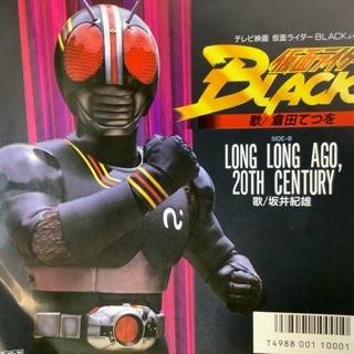 倉田てつを/仮面ライダーBLACK - 中古レコード通販 アビーロード浜松店