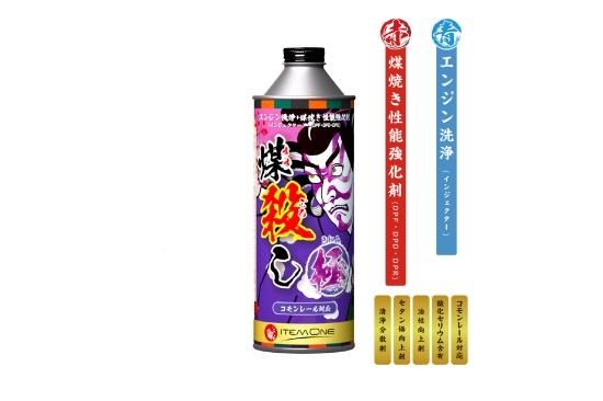 煤殺し 極 500ml エンジン洗浄＋煤焼き性能強化剤｜【トラックカスタム