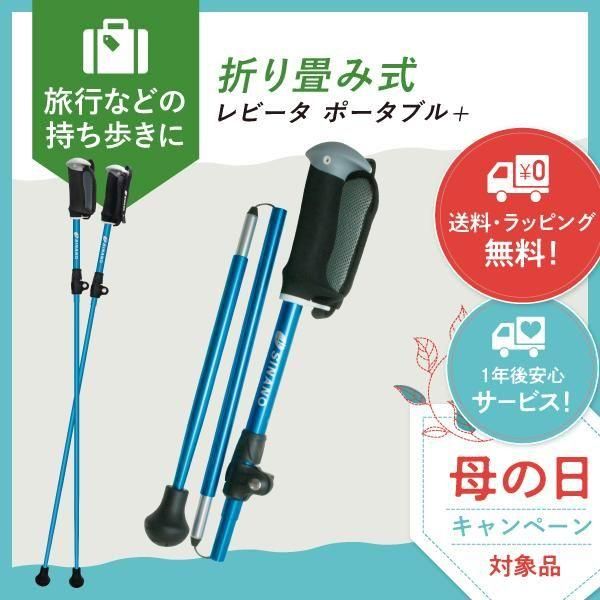 レビータ ポータブル＋ - ウォーキングポール｜シナノ公式