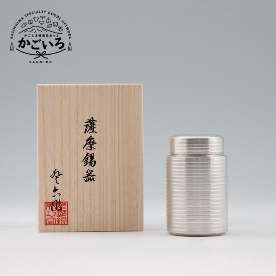 薩摩錫器 茶筒＜薩摩錫器工芸館＞ - 「かごしま特産品ねっと かごいろ」