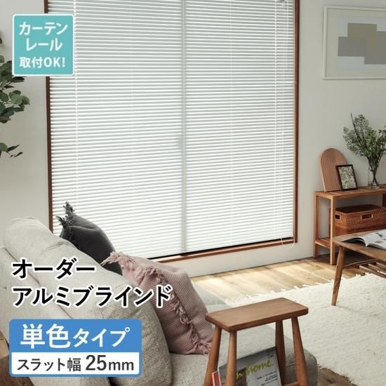 最安値挑戦中！激安！アルミブラインド 単色タイプ - ラグ・カーペット