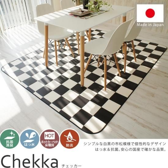 大人気！定番のチェッカー柄 撥水＆抗菌ダイニングラグ 『チェッカー