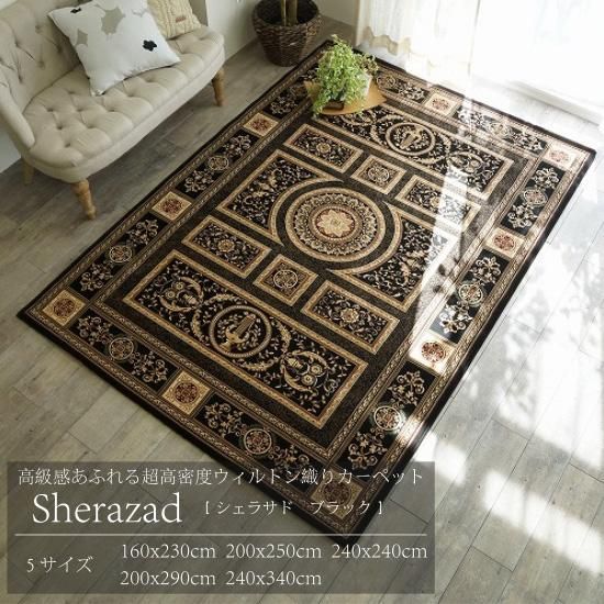高級感あふれる超高密度ウィルトン織りカーペット 【シェラサド