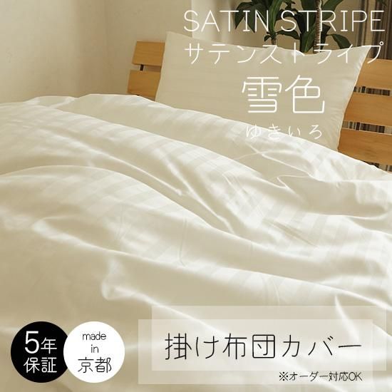 シルクのような光沢と肌触り。高級感漂う掛け綿100％掛け布団カバー