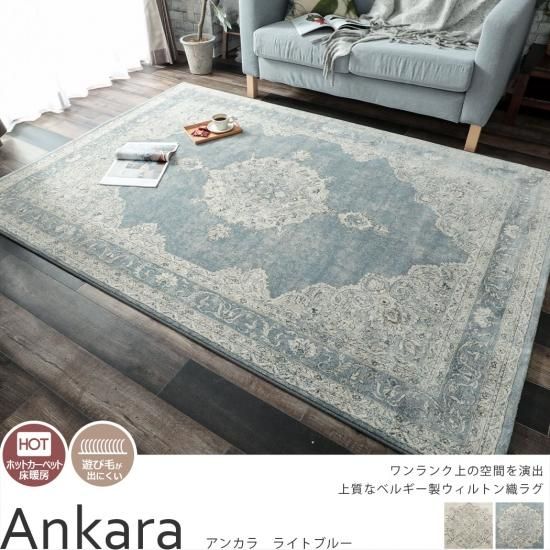 高密度のウィルトン織！気品漂う高級ラグ 『アンカラ ライトブルー