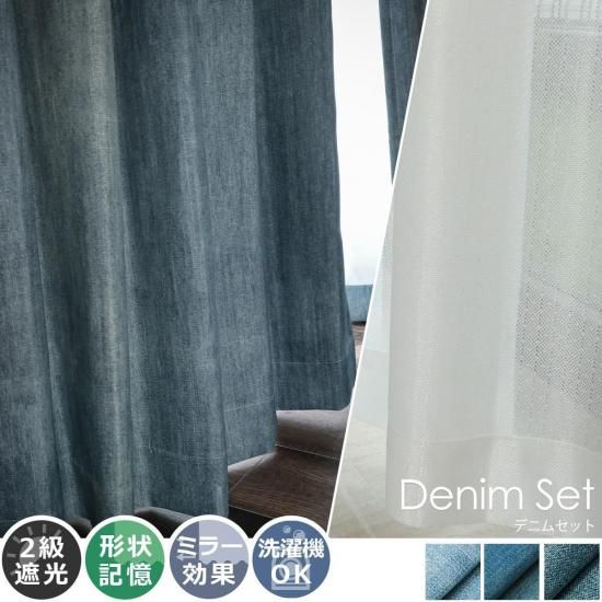 100サイズから選べる！遮光ドレープ＋ミラーレースペア『デニムセット