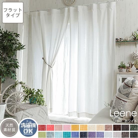フラット】24色から選べるナチュラルな風合いのリネン混無地カーテン