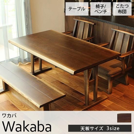 オールシーズン使える！無垢板のようなハイコタツテーブルセット『若葉