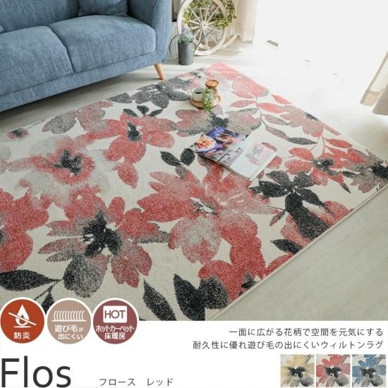 水彩画のような花柄が空間を華やかにする！ベルギー製ウィルトン織ラグ