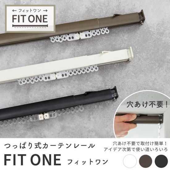穴あけ不要で取り付け簡単！つっぱり式カーテンレール『フィットワン
