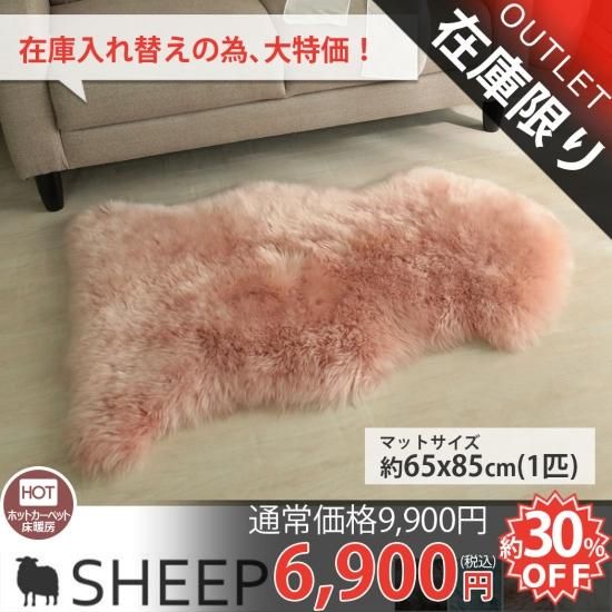 当店オリジナル】天然ウール100％ふわふわムートンマット 『シープ